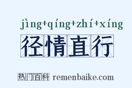 径情直行是什么意思的图片